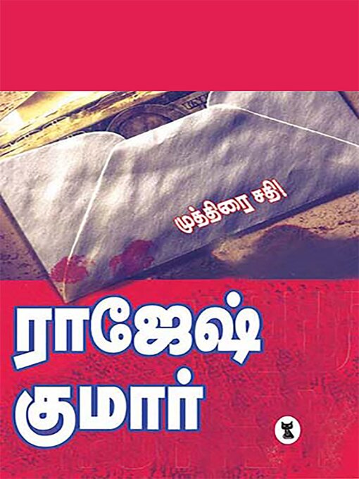 Title details for முத்திரை சதி by ராஜேஷ்குமார்(Rajeshkumar) ராஜேஷ்குமார்(Rajeshkumar) - Available